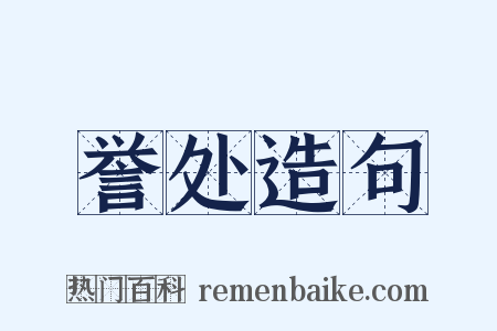 誉处造句是什么意思的图片